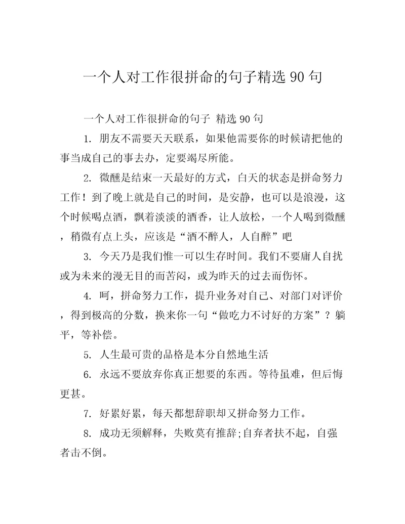 一个人对工作很拼命的句子精选90句