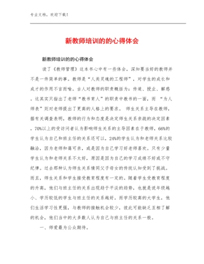 最新新教师培训的的心得体会优选例文19篇合辑.docx