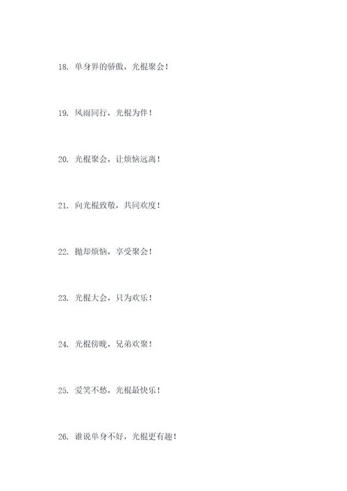 光棍聚会横幅标语大全