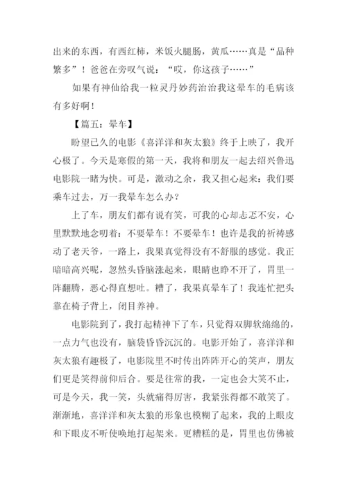 晕车的作文0.docx