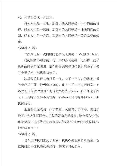 小学周记范文九篇小学二年级周记大全集