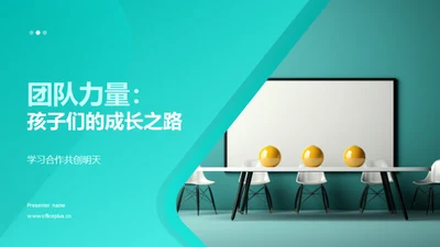 团队力量：孩子们的成长之路