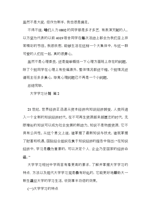 有关大学学习计划4篇 (2)