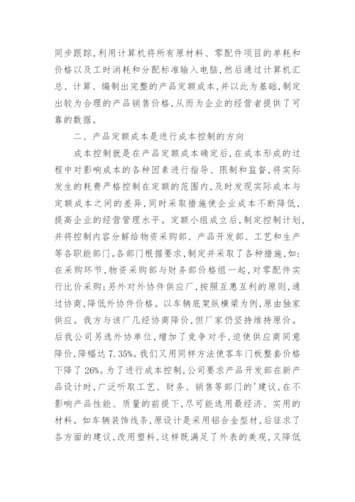 产品定额成本在成本核算中的作用经济论文.docx