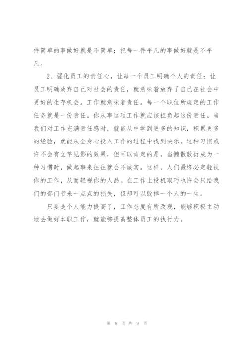 提高执行力个人心得体会范文范例.docx