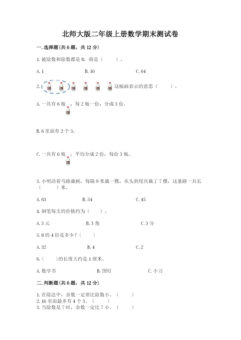 北师大版二年级上册数学期末测试卷及参考答案【培优a卷】.docx