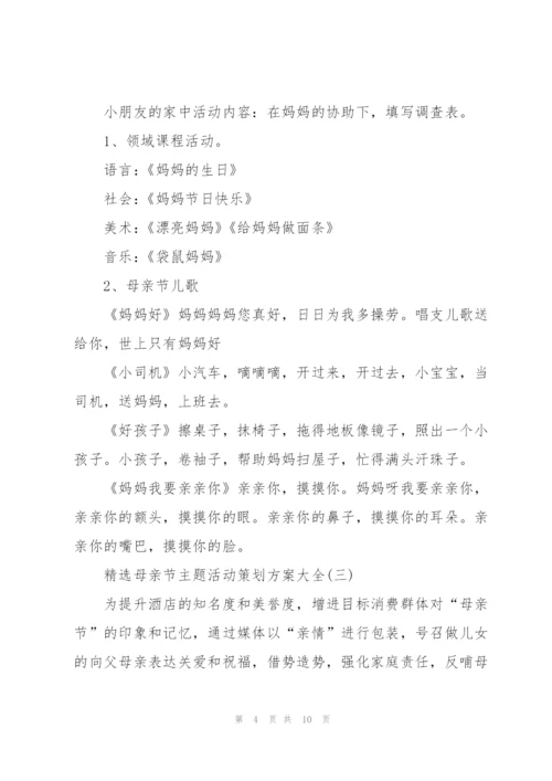 母亲节主题活动策划方案大全.docx