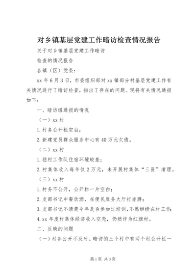 对乡镇基层党建工作暗访检查情况报告.docx