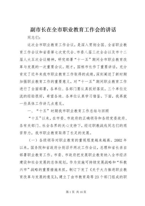 副市长在全市职业教育工作会的讲话.docx