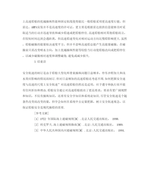 【精编】《安全管理论文》之论高速与安全航速.docx