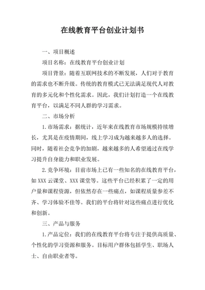 在线教育平台创业计划书