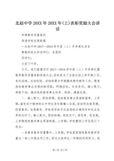北赵中学20XX年20XX年(上)表彰奖励大会讲话.docx