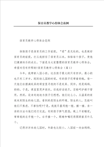 保育员教学心得体会范例
