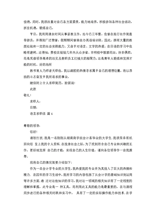 有关语言求职信4篇