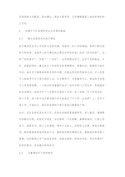 加强中干管理促进企业健康发展.docx