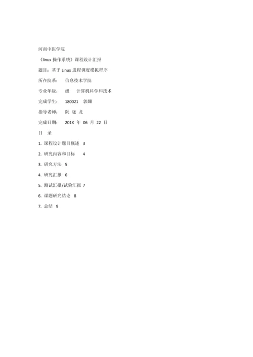 Linux操作系统专业课程设计方案报告基于Linux的进程调度模拟程序.docx