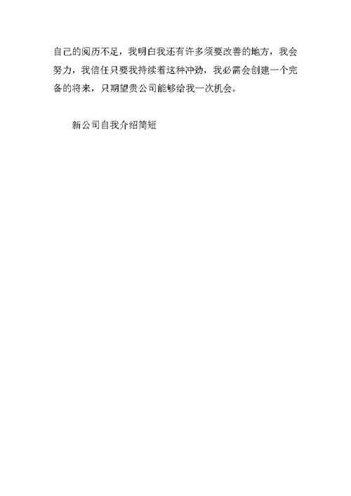 新公司自我介绍简短