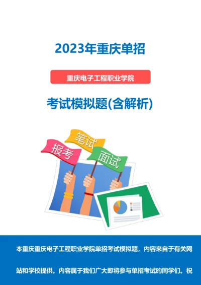 2023年重庆电子工程职业学院单招模拟题含解析.docx