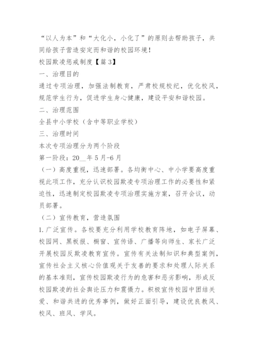 校园欺凌惩戒制度15篇.docx