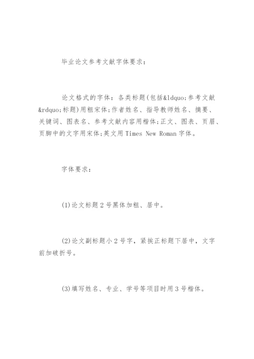 语文教学论文参考文献及字体格式.docx
