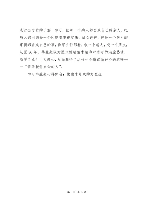 学习华益慰心得体会：做白求恩式的好医生 (5).docx