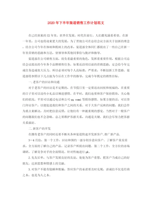 精编之年下半年渠道销售工作计划范文.docx