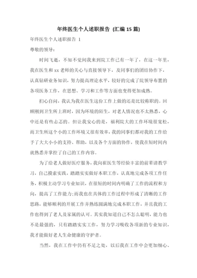 年终医生个人述职报告-(汇编15篇).docx