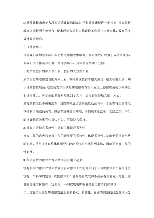 学校德育教育专项调研报告