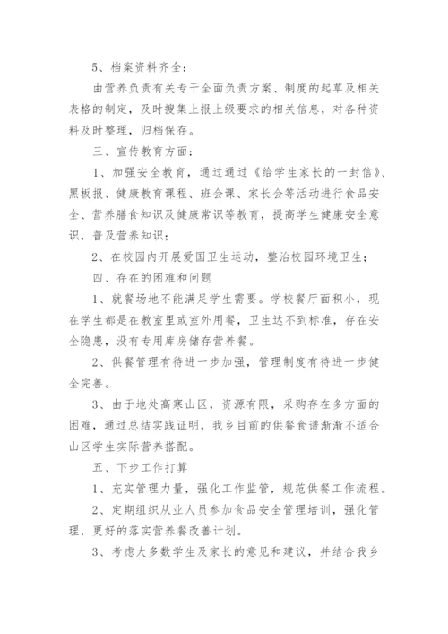 学校营养改善计划工作总结.docx