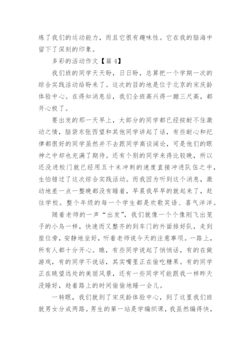 六年级上册第二单元多彩的活动作文.docx