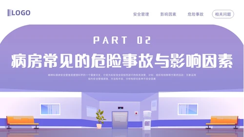 紫色卡通精神科病房安全管理PPT模板宣传PPT动态PPT