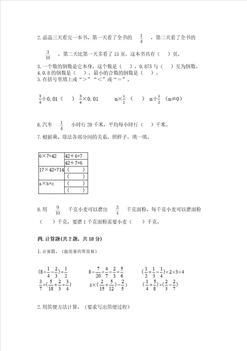 苏教版六年级上册数学第三单元分数除法测试卷及参考答案研优卷