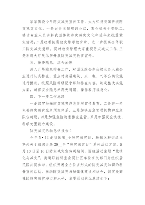 防灾减灾活动总结报告5篇2022.docx