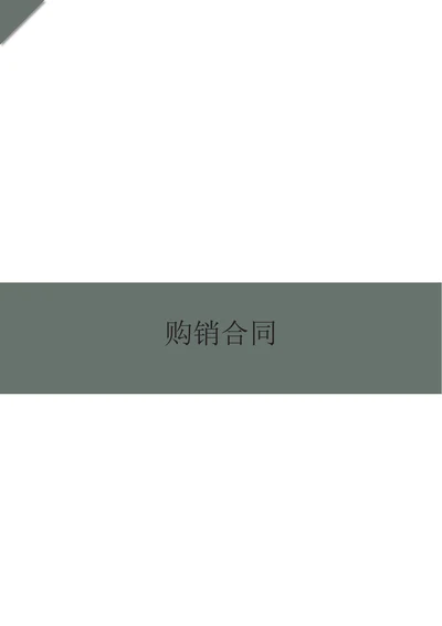买卖购销合同