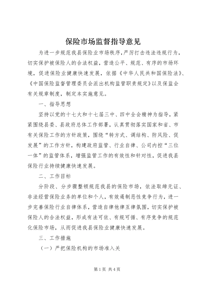 保险市场监督指导意见.docx
