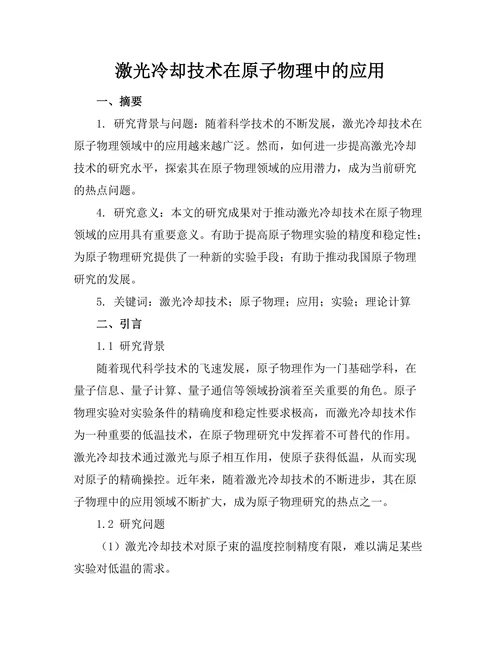激光冷却技术在原子物理中的应用
