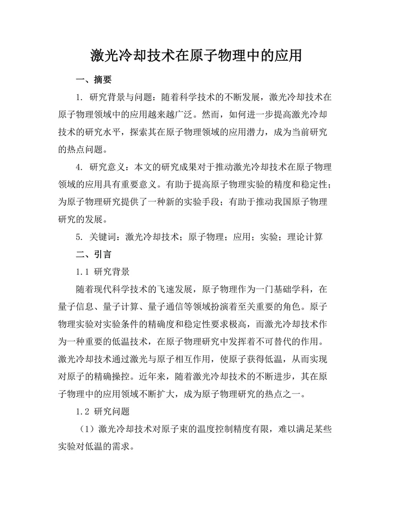 激光冷却技术在原子物理中的应用