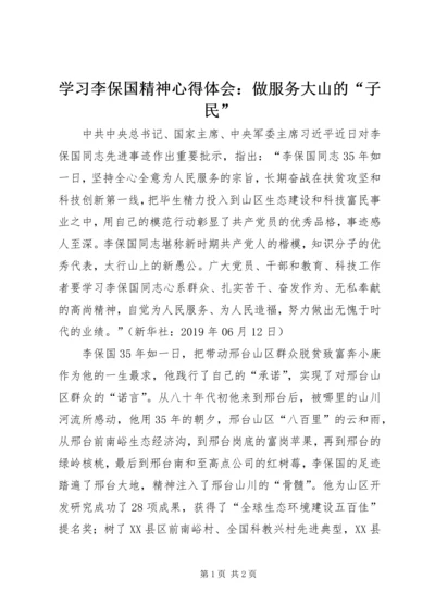 学习李保国精神心得体会：做服务大山的“子民”.docx