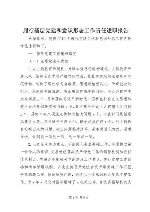 履行基层党建和意识形态工作责任述职报告.docx