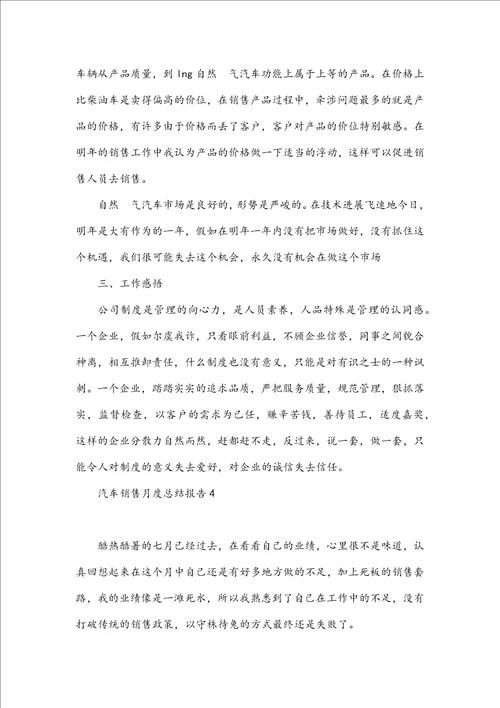 汽车销售月度工作总结报告5篇