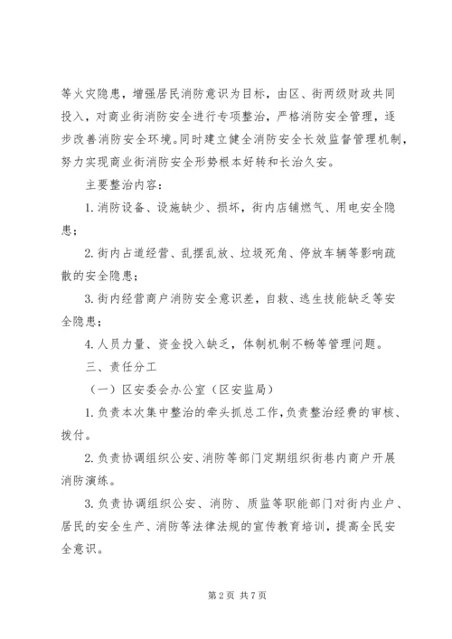 街道消防安全治理方案.docx