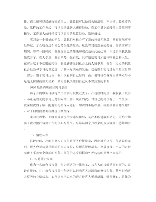 精编之酒店前台实习工作总结范文.docx