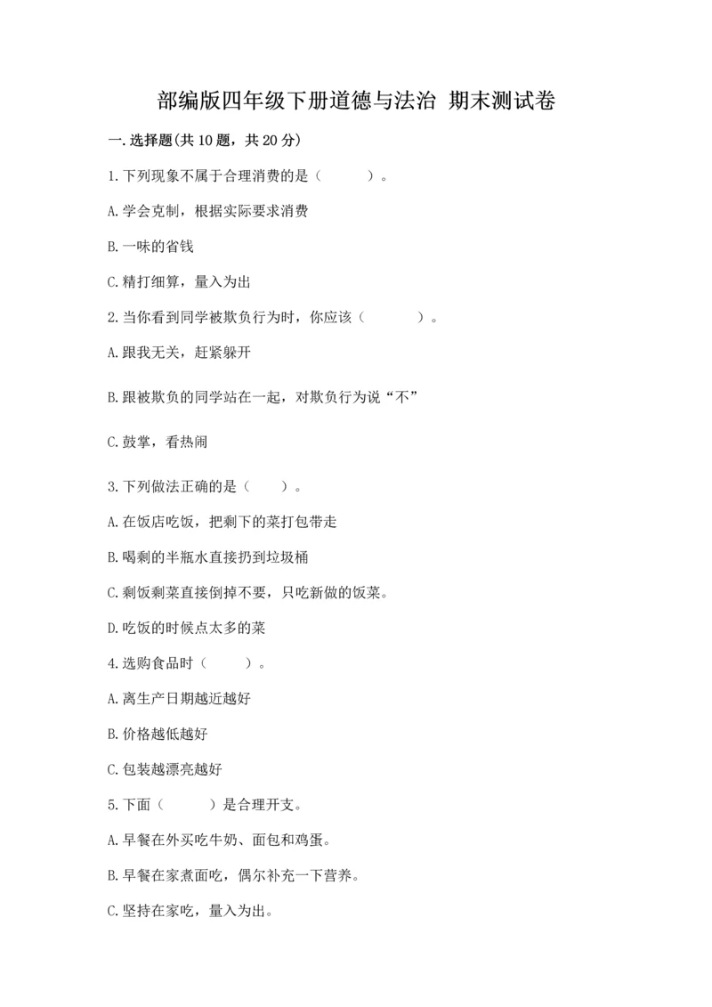 部编版四年级下册道德与法治 期末测试卷含完整答案(夺冠系列).docx