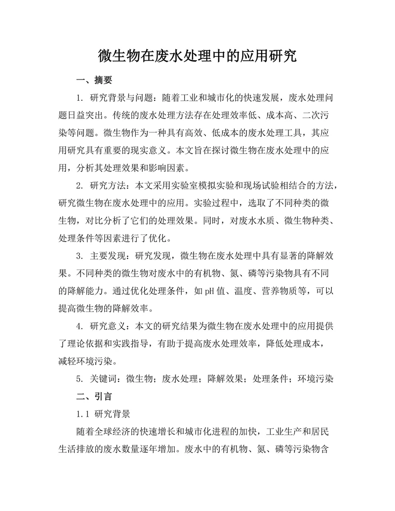 微生物在废水处理中的应用研究