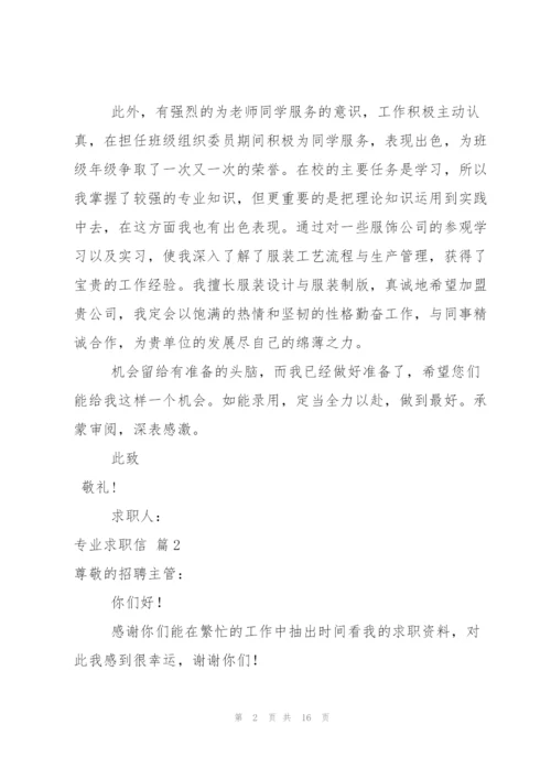 专业求职信范文集合10篇.docx