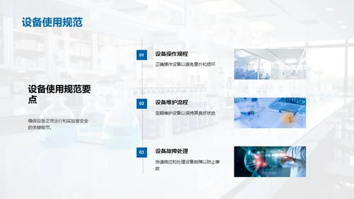 化学实验室安全实践