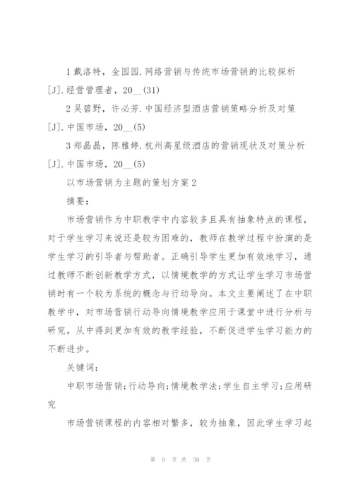 以市场营销为主题的策划方案.docx