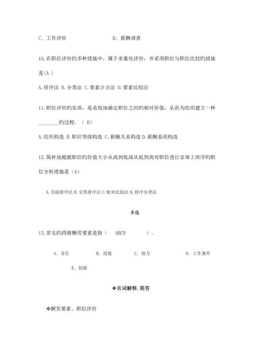 2023年自考本科刘正堂薪酬管理章节练习题答案.docx