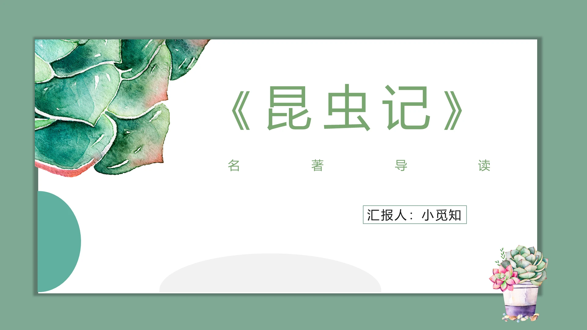 绿色小清新读书分享语文课件PPT 模板昆虫记ppt