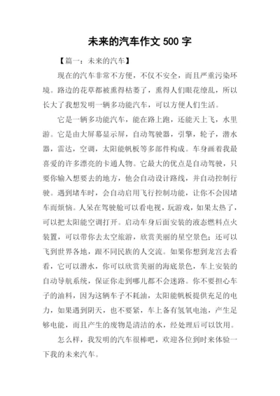 未来的汽车作文500字-12.docx